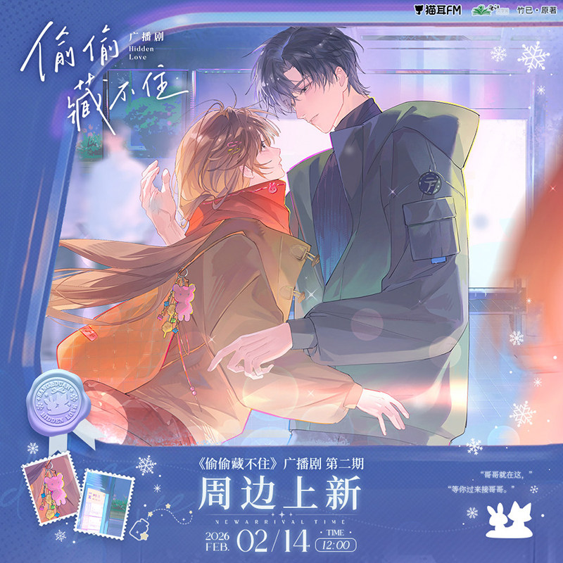 正版官周《偷偷藏不住》广播剧第二期系列周边 猫耳FM图片