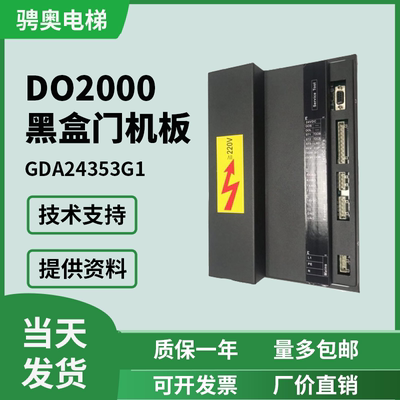 奥的斯电梯 DO2000 黑盒门机板 GDA24353G1 国产DO2000门机盒