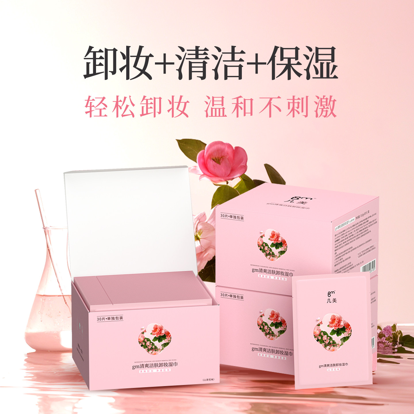 几美山茶花清爽保湿清洁卸妆湿巾温和不刺激独立装卸妆多盒优惠装