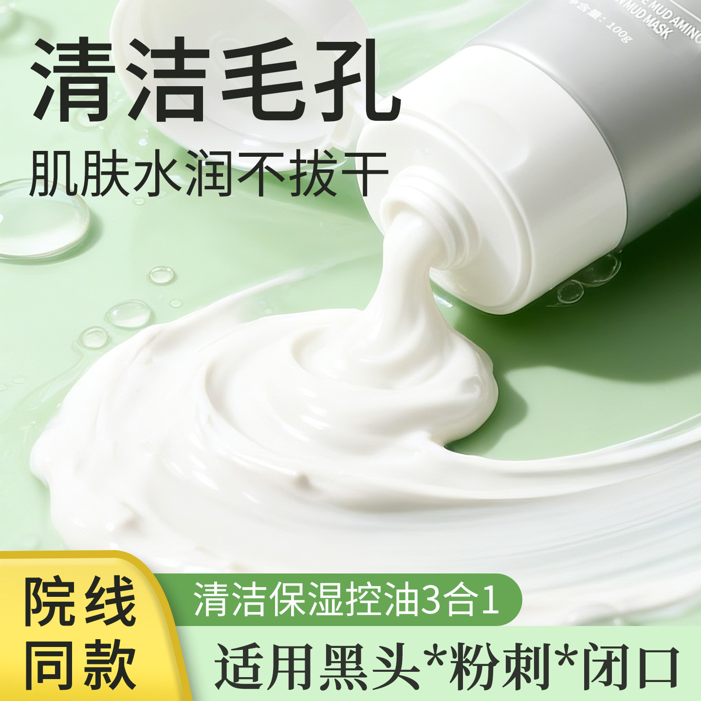 10种氨基酸马逊白泥清洁泥膜补水保湿脸部涂抹式面膜 - 实物图