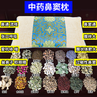 鼻痒鼻窦枕儿童鼻干腺样体鼻涕肥大中草苍耳子辛夷鹅不食草午睡枕