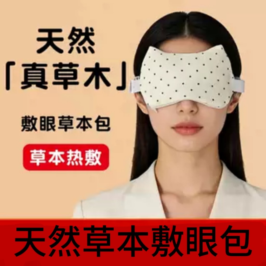 护眼罩同款草本中草药眼罩敷眼包热奄包冷热双敷眼包神器护眼包