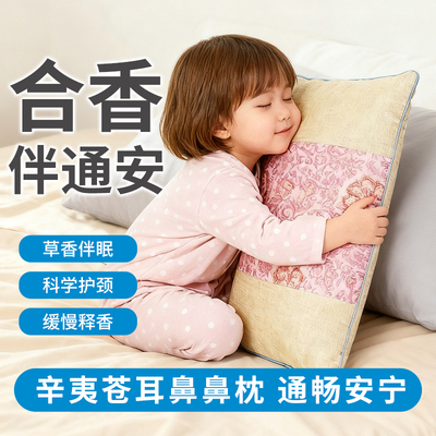 【非遗合香枕】中草枕头填充五福籽苍耳子香丸睡眠鼻焱儿童婴幼儿