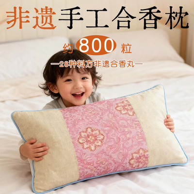 【非遗合香枕】古法手工中药枕头