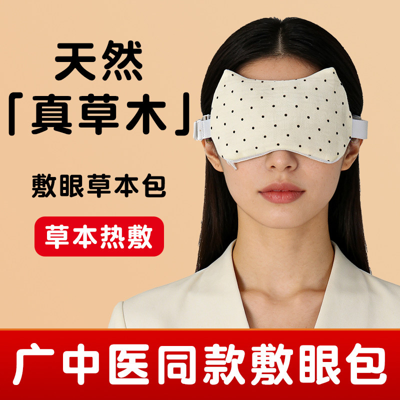中医院同款草本中药眼罩敷眼包热奄包改善缓解视力干眼疲劳神器护,居家日用,冰敷/热敷眼罩,淘宝优惠券,粉丝福利购,淘宝优惠卷