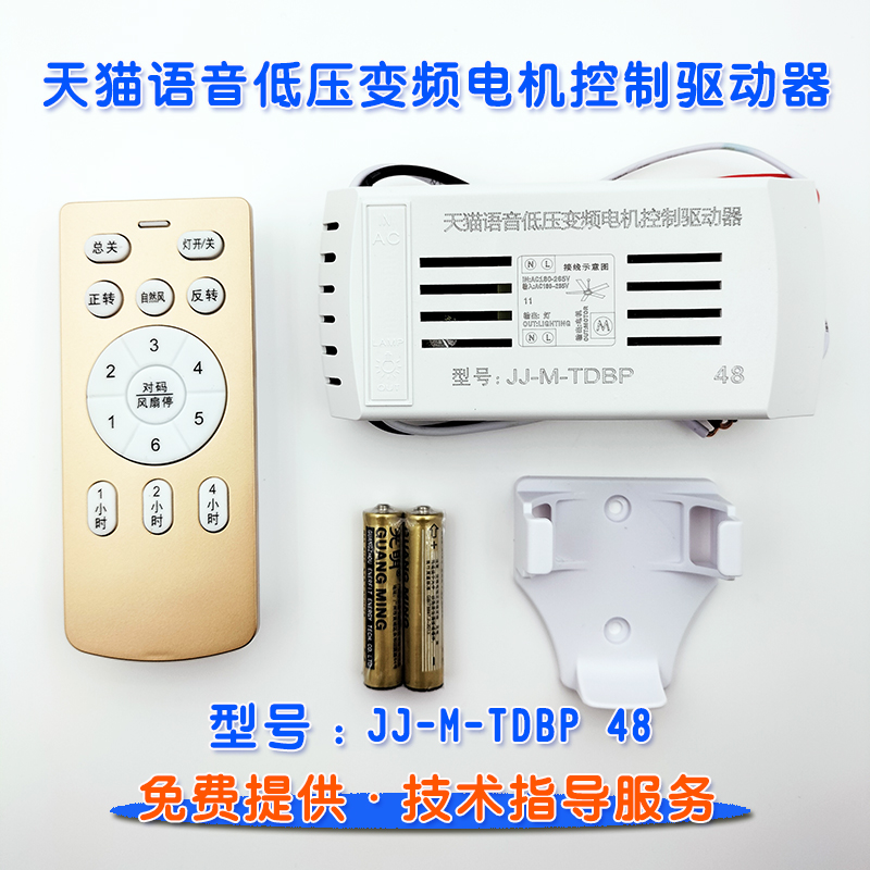 JJM48天猫语音低压变频电机控制驱动器隐形扇风扇灯遥控器接收器