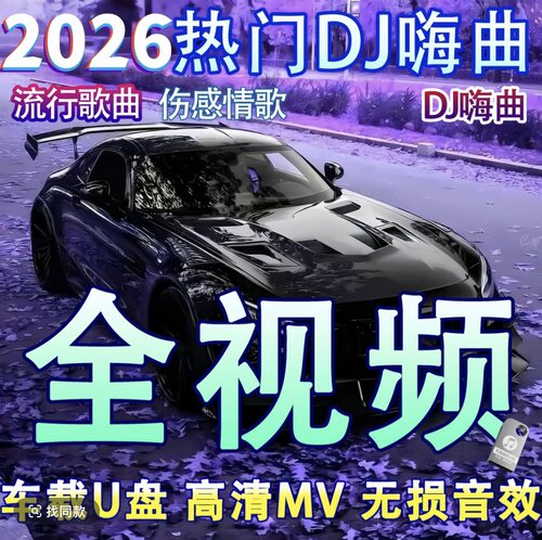 2026全视频mv车载U盘抖音热歌劲爆dj舞曲高音质mp4高清mv车用优盘