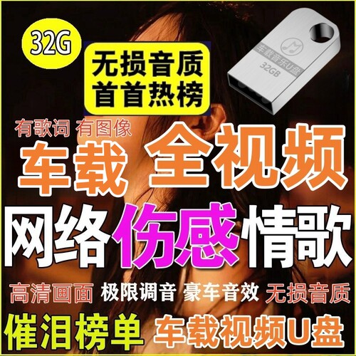 网络伤感情歌全视频车载U盘抖音流行歌曲MV无损高音质高清MP4优盘