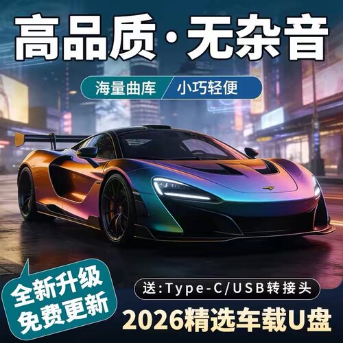 2026车载U盘流行歌曲抖音无损网络热歌伤感情歌mp3经典音乐dj优盘