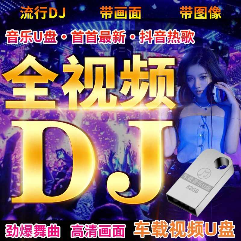 汽车载U盘全视频歌曲中文劲爆dj舞曲高音质mp4高清mv泳装车用优盘