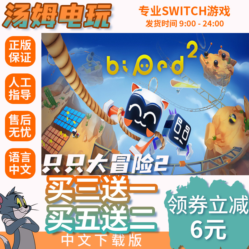 只只大冒险2 Switch游戏数字版NS2代独占游戏中文下载版