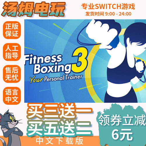 switch买三送一ns中文 有氧拳击3 数字版 下载版 兑换码