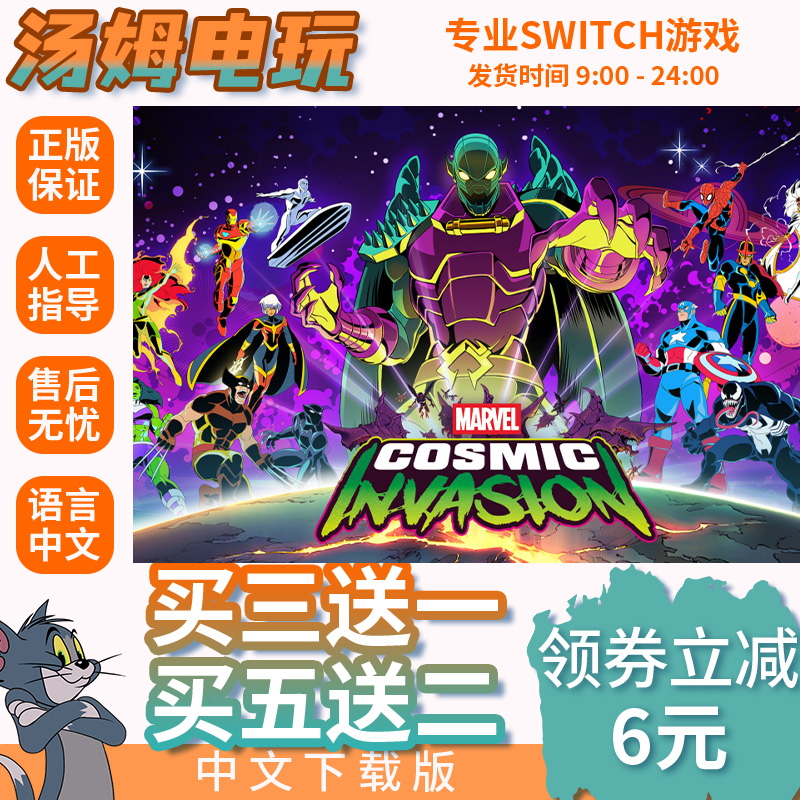 漫威宇宙入侵 Switch游戏数字版NS2代独占游戏中文下载版