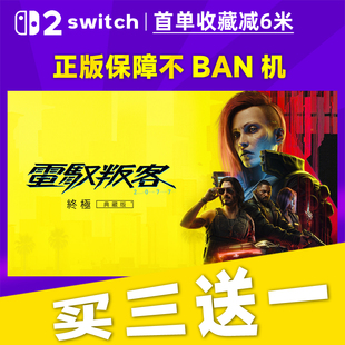 赛博朋克2077 终极典藏版switch2 中文版数字版下载版买三送一