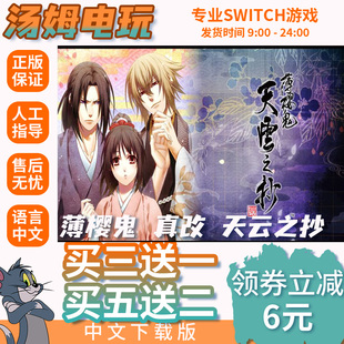 薄樱鬼 真改 天云之抄 Switch游戏数字版游戏下载版