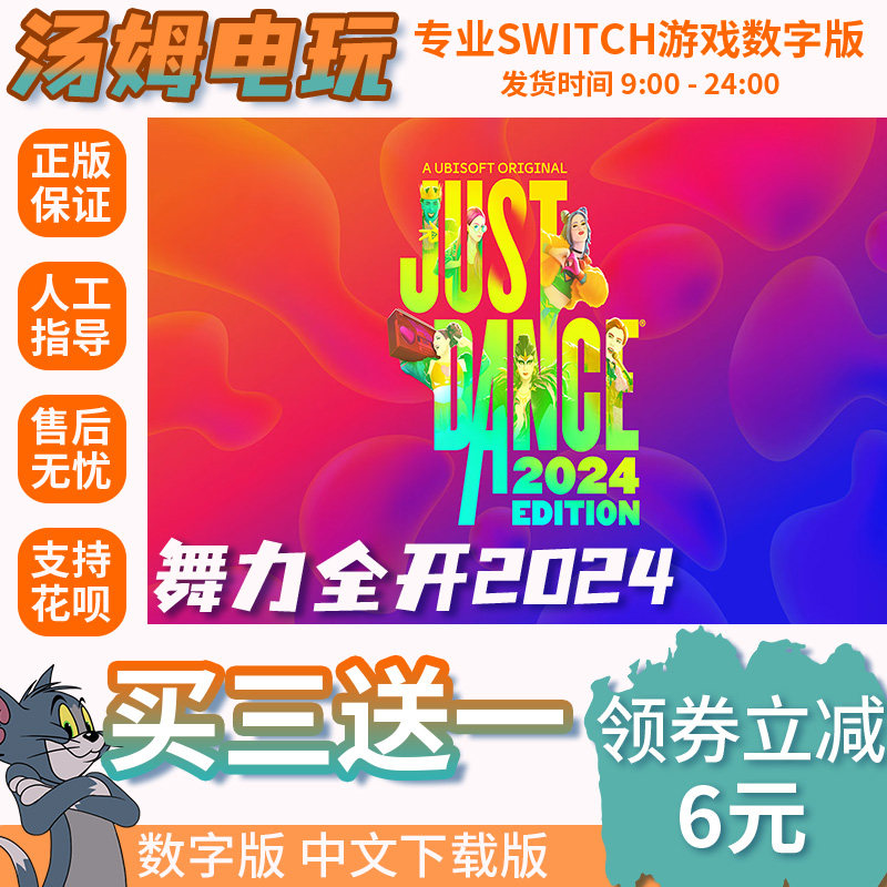 switch买三送一ns 中文 舞力全开2024 数字版 下载版 兑换码