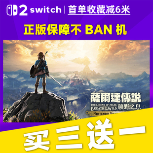 塞尔达传说旷野之息switch2 中文版数字版下载版买三送一