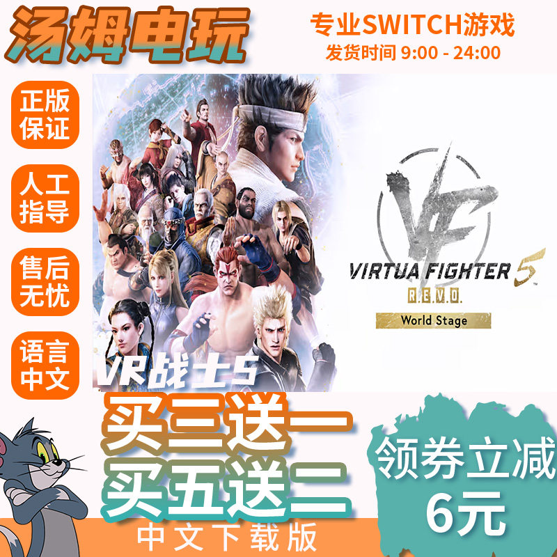 VR战士5 Switch2游戏数字版游戏下载版