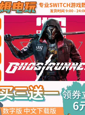 switch买三送一NS 中文 幽灵行者 Ghostrunner 数字版下载兑换码