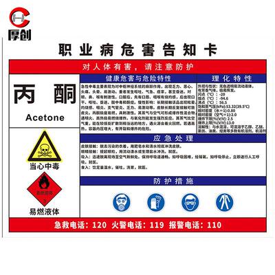 厚创Acetone宽60x长80cm职业病危害告知牌卡危险化学品公告栏有害