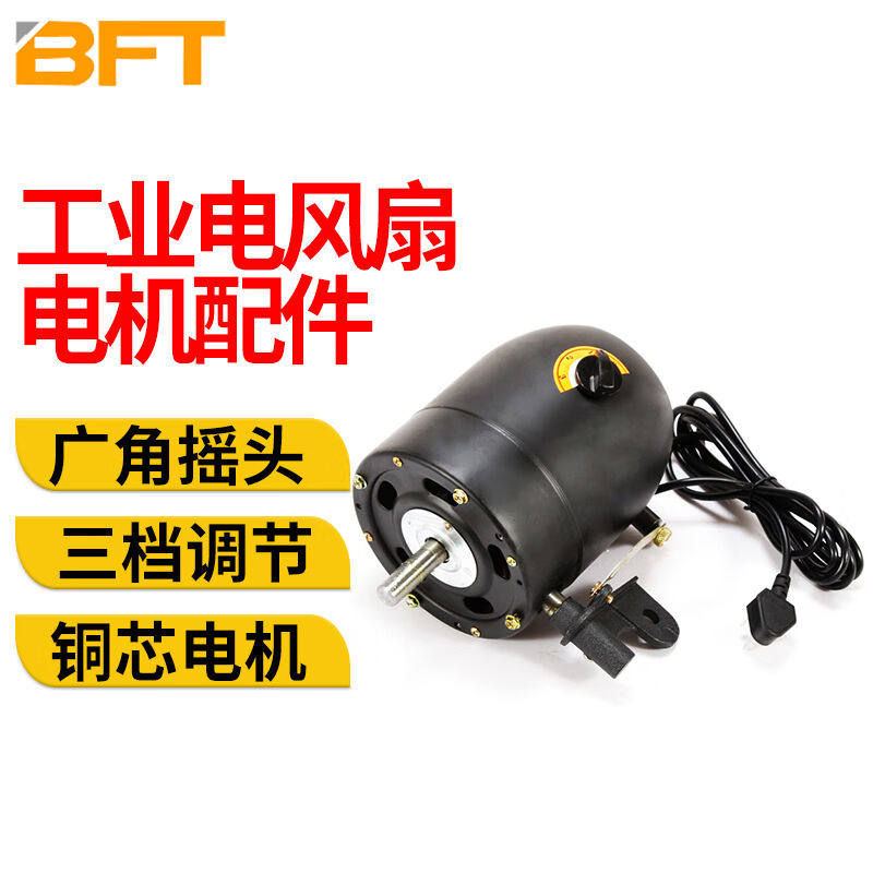 贝傅特工业电风扇电机配件大功率电机头车间电风扇电机马达黑色65