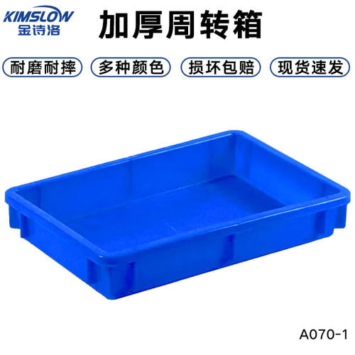 金诗洛加厚塑料周转箱4号浅盘#370*250*65零件元件物流收纳箱物料