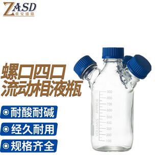 螺口流动相液瓶三口/四口储液瓶色谱溶剂瓶试剂瓶1000ML四口(含无