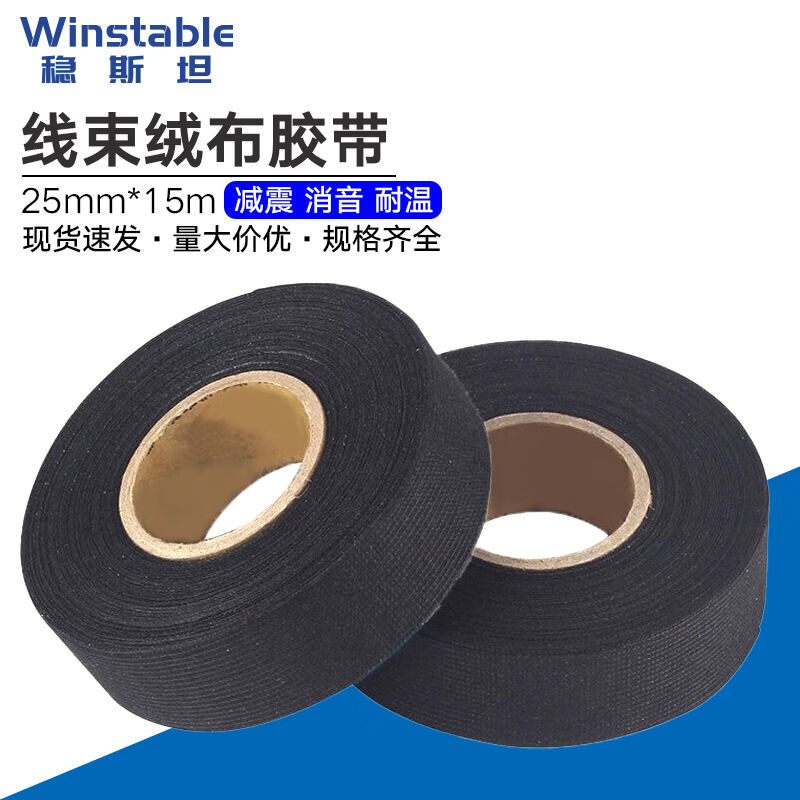 稳斯坦黑色汽车线束绒布胶带电工手撕耐磨涤纶布基胶带25mm*15mW2