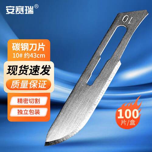 安赛瑞刀片碳钢解剖刀实验室标本制作工具10#100片6A00971