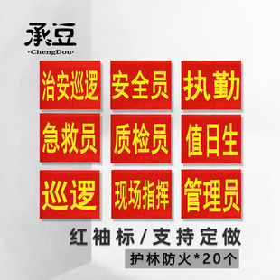 承豆袖标红袖章安全员志愿者值勤袖套值日生定订做护林防火(20个)