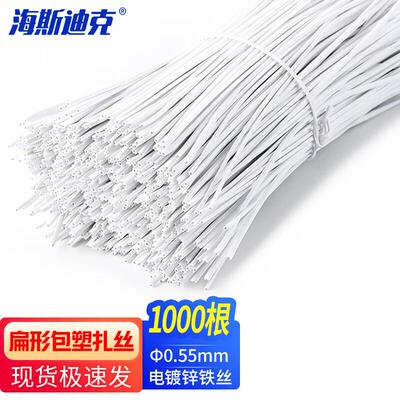 海斯迪克包塑铁丝扎丝扁形电镀锌铁丝扎线Φ0.55mmHKsq-526白色8c