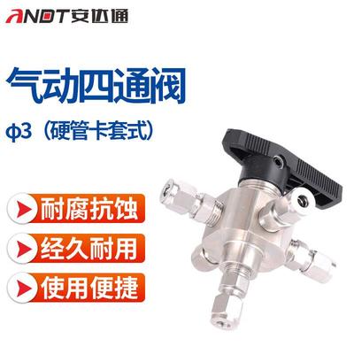 安达通气动四通阀卡套换向阀切换阀五通阀球阀色谱气路气动元件φ