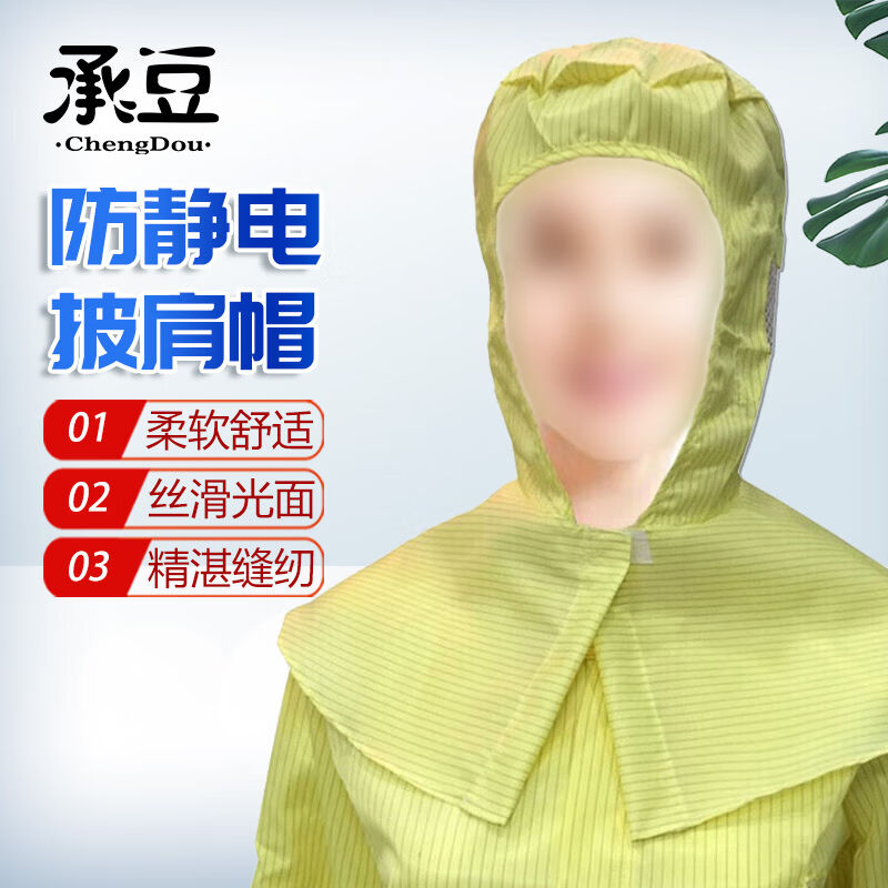 承豆防静电披肩帽无尘头罩食品厂防尘工作帽黄色均码