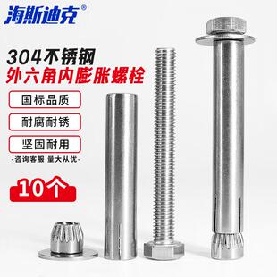 海斯迪克304不锈钢外六角内膨胀螺丝内置式膨胀螺栓M6*40(10个)