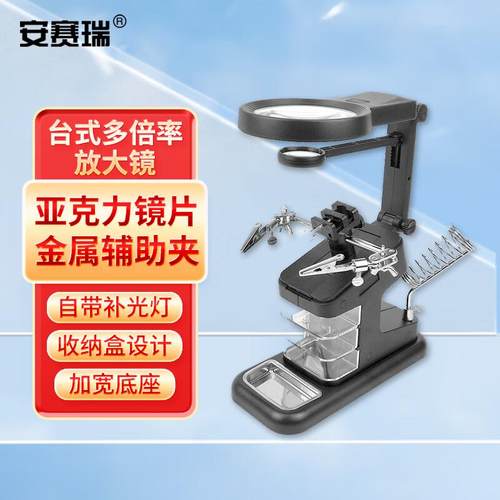 安赛瑞台式多倍率放大镜多功能维修工具台式多倍率放大镜含工具盒
