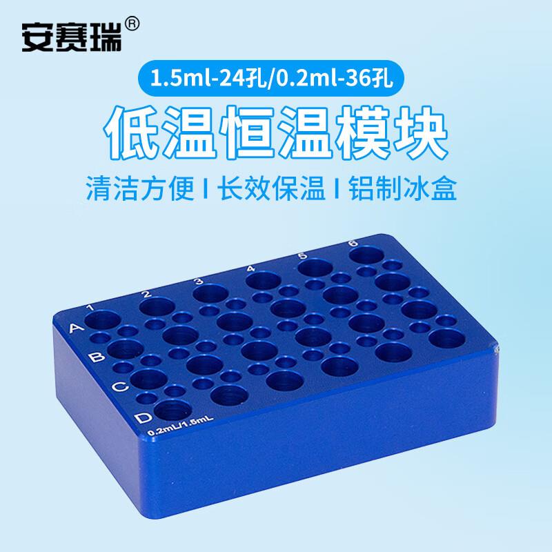 安赛瑞冷冻模块低温配液模块PCR冰盒预冷铝制离心管架1.5ml24孔0.