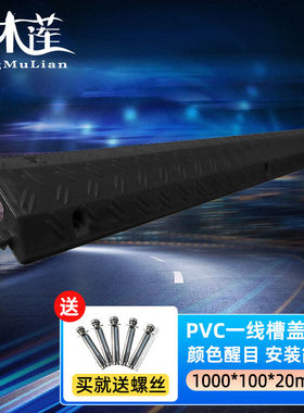 青木莲PVC电缆保护槽橡胶盖线板带螺丝孔小线槽黑色1000*100*20mm