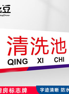 承豆餐厅厨房指示牌洗碗池标志8*15cmPVC板（清洗池）