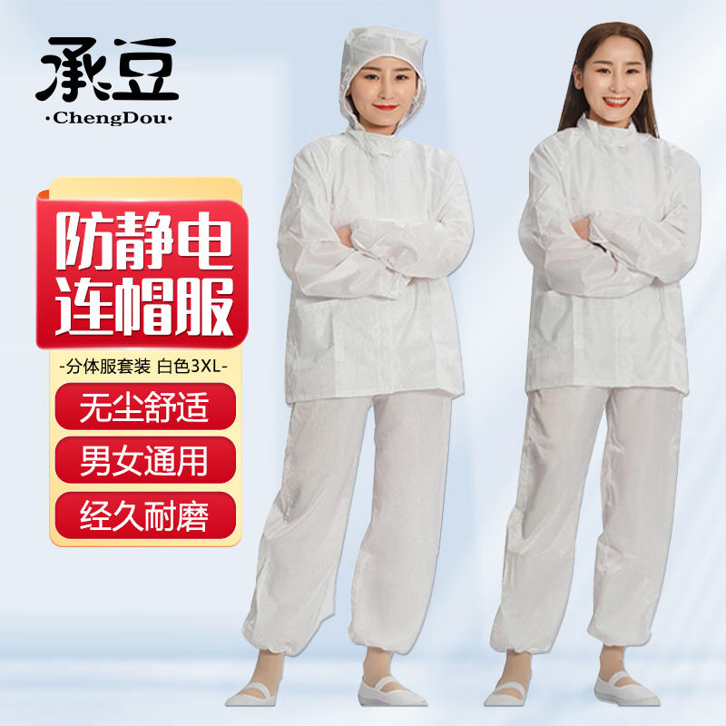 承豆防静电连帽分体服净化服洁净服无尘防尘工作服白色套装3XL
