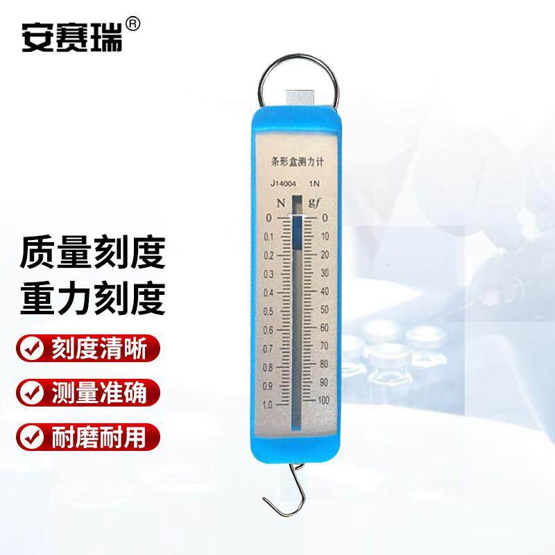 安赛瑞测力计条形盒弹簧称重秤物理力学实验器材教学教具仪器1N6H