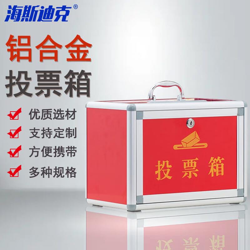 海斯迪克铝合金投票箱手提选举箱票箱小号带锁330*200*240mm