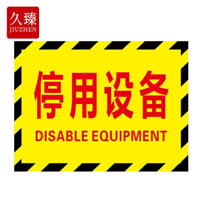 久臻YJS189仓库标识牌分区地贴区域划分警示标识停用设备30*22cm