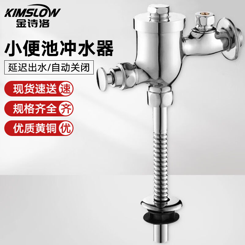 金诗洛K5475手按小便池冲水器加长冲洗冲水阀管冲水器感应器延时
