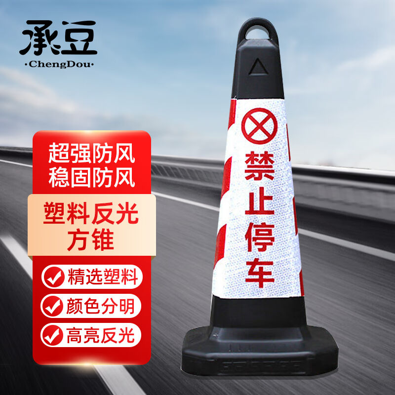承豆塑料路锥警示交通设施方锥63×28×28常规红白禁止停车