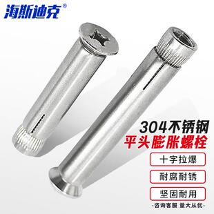 海斯迪克304不锈钢沉头膨胀螺栓十字拉爆平头膨胀螺丝M6*40(10个)