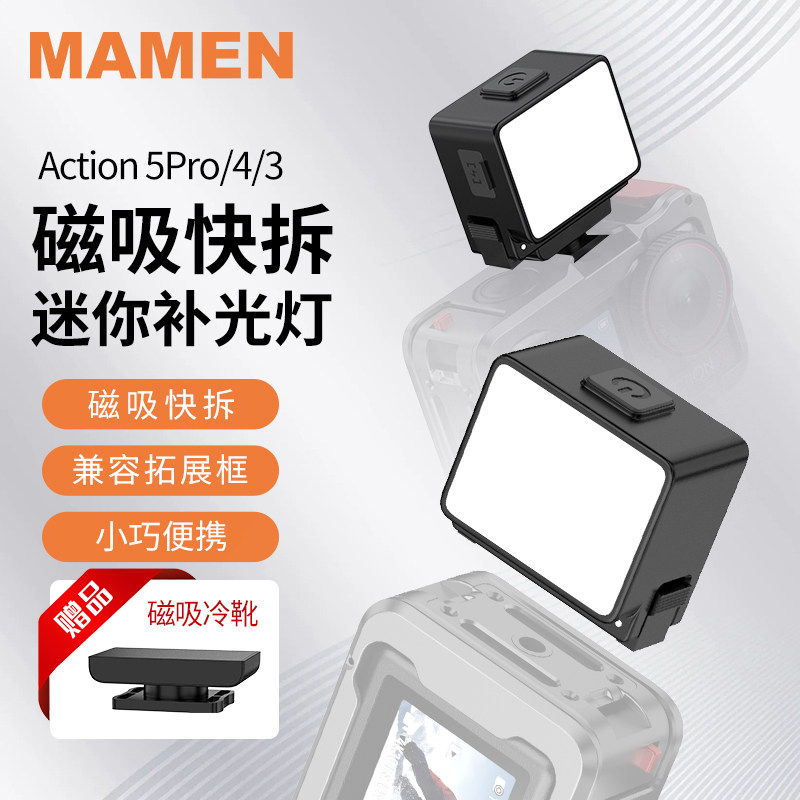 MAMEN慢门 适用DJI 大疆action5pro/4/6迷你便携补光灯磁吸快拆Vlog拍摄打光神器大疆运动相机配件,3C数码配件,摄像机配件,淘宝优惠券,粉丝福利购,淘宝优惠卷