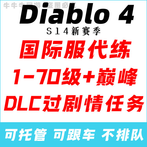 暗黑4憎恨之躯Diablo4国际服70等级代练升级巅峰dlcsteam剧情任务