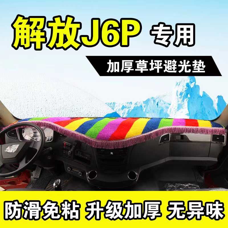 新老款解放J6P绿色草坪J6P2.0中控仪表台专用防晒避光垫装饰配件