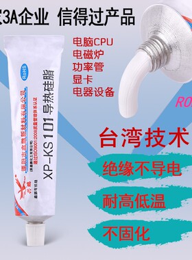 导热硅脂 兴鹏XP-KS101 电脑CPU显卡笔记本硅脂 电磁炉导热散热膏
