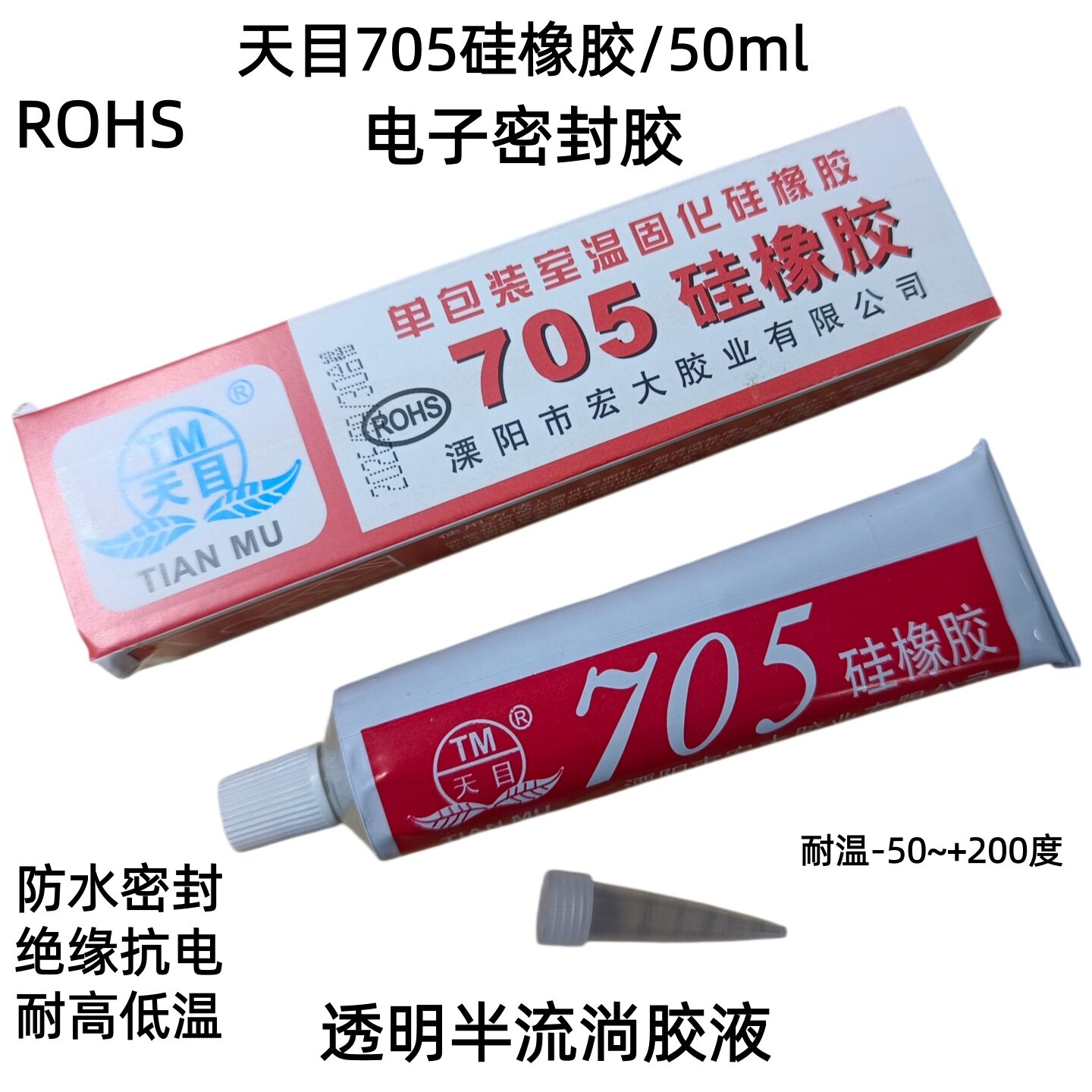 天目705硅橡胶 全透明防水绝缘流淌性工业灌封电子有机硅胶水50ml